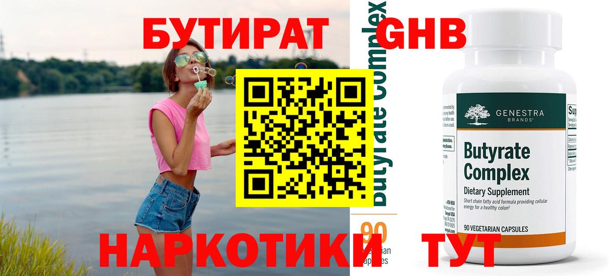 БУТИРАТ  Вход с VPN  Чебаркуль  БУТИРАТ Butirat 